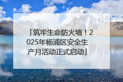 筑牢生命防火墙！2025年杨浦区安全生产月活动正式启动