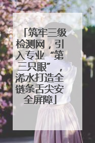 筑牢三级检测网，引入专业“第三只眼”，浠水打造全链条舌尖安全屏障