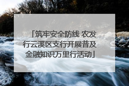 筑牢安全防线 农发行云溪区支行开展普及金融知识万里行活动