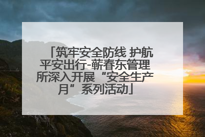 筑牢安全防线 护航平安出行-蕲春东管理所深入开展“安全生产月”系列活动