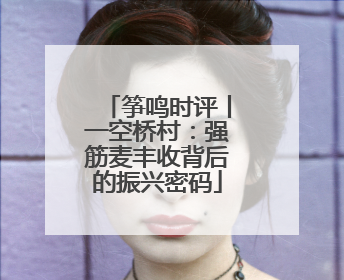 筝鸣时评丨一空桥村：强筋麦丰收背后的振兴密码