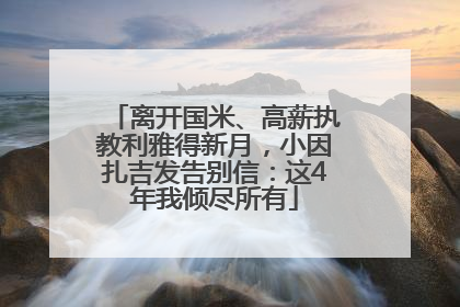 离开国米、高薪执教利雅得新月，小因扎吉发告别信：这4年我倾尽所有