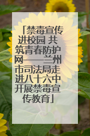 禁毒宣传进校园 共筑青春防护网——兰州市司法局走进八十六中开展禁毒宣传教育