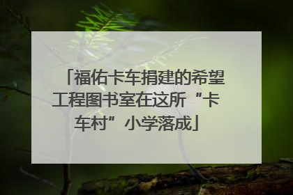 福佑卡车捐建的希望工程图书室在这所“卡车村”小学落成