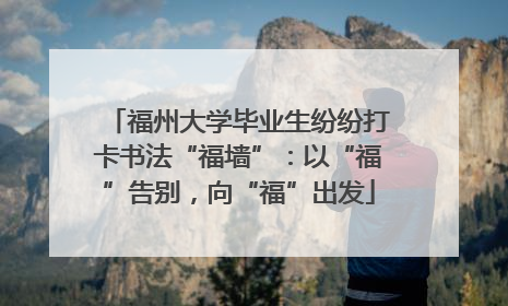 福州大学毕业生纷纷打卡书法“福墙”：以“福”告别，向“福”出发