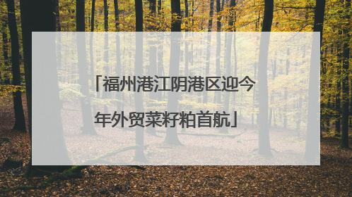 福州港江阴港区迎今年外贸菜籽粕首航