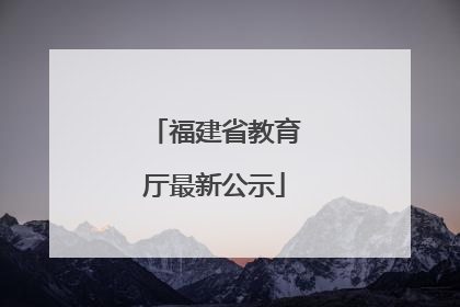 福建省教育厅最新公示