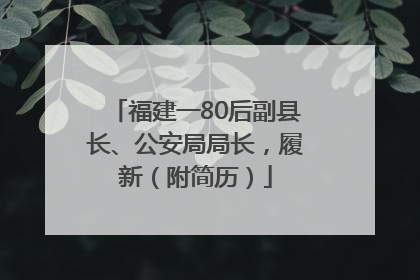 福建一80后副县长、公安局局长，履新（附简历）