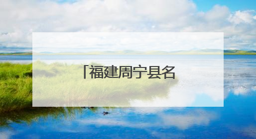 福建周宁县名特优新产品推介周在京启动