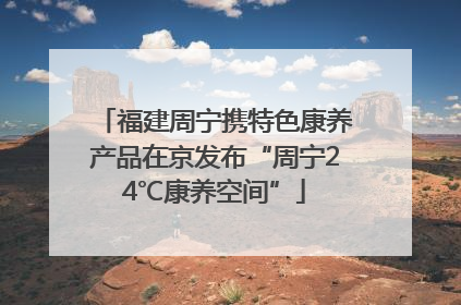 福建周宁携特色康养产品在京发布“周宁24℃康养空间”