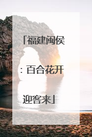 福建闽侯：百合花开迎客来