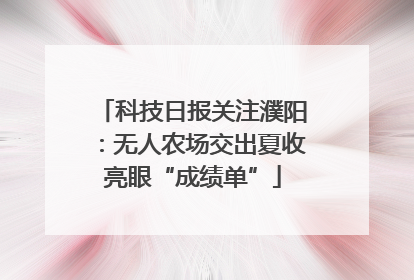 科技日报关注濮阳：无人农场交出夏收亮眼“成绩单”