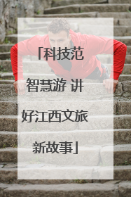 科技范 智慧游 讲好江西文旅新故事