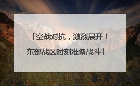 空战对抗，激烈展开！东部战区时刻准备战斗