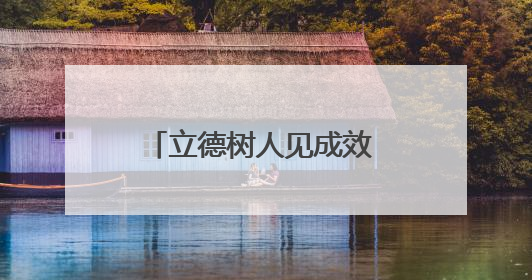 立德树人见成效 拾金不昧暖人心