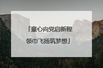 童心向党启新程 领巾飞扬筑梦想