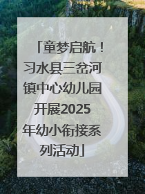 童梦启航！习水县三岔河镇中心幼儿园开展2025年幼小衔接系列活动