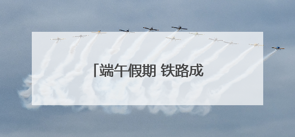 端午假期 铁路成都车站发送旅客数量创历史同期新高