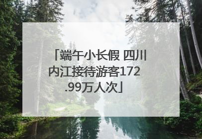 端午小长假 四川内江接待游客172.99万人次