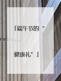 端午节的“健康礼”