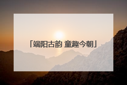 端阳古韵 童趣今朝