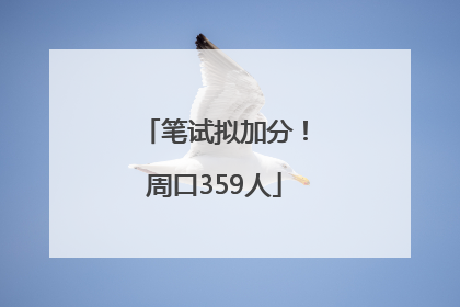 笔试拟加分！周口359人