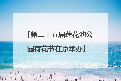 第二十五届莲花池公园荷花节在京举办