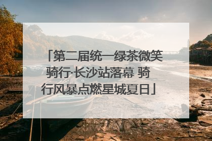 第二届统一绿茶微笑骑行·长沙站落幕 骑行风暴点燃星城夏日