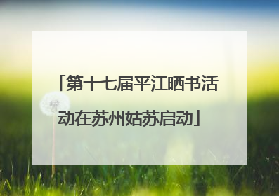 第十七届平江晒书活动在苏州姑苏启动