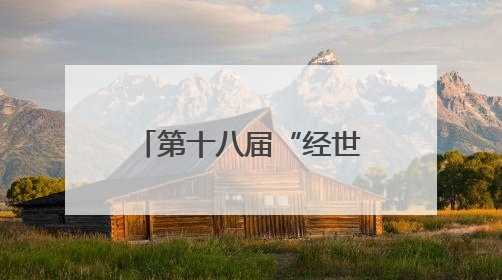 第十八届“经世者”大湾区大学生经济热点案例分析挑战赛收官