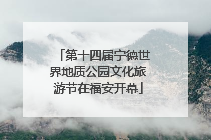 第十四届宁德世界地质公园文化旅游节在福安开幕