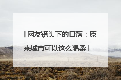 网友镜头下的日落：原来城市可以这么温柔