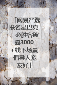 网易严选联名星巴克、必胜客破圈3000+线下场景 倡导人宠友好