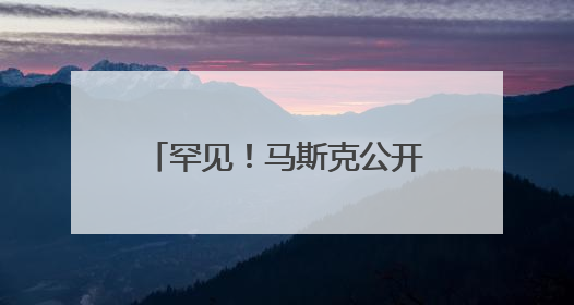 罕见！马斯克公开与特朗普唱反调