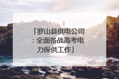 罗山县供电公司：全面备战高考电力保供工作