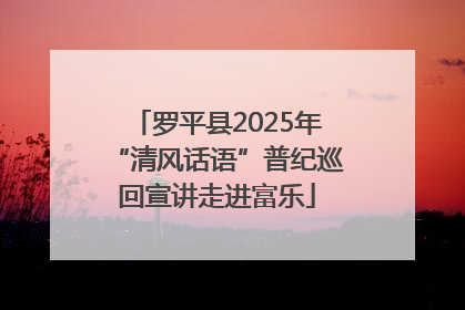 罗平县2025年“清风话语”普纪巡回宣讲走进富乐