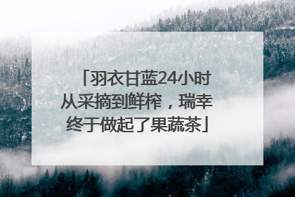 羽衣甘蓝24小时从采摘到鲜榨，瑞幸终于做起了果蔬茶