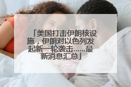 美国打击伊朗核设施，伊朗对以色列发起新一轮袭击……最新消息汇总