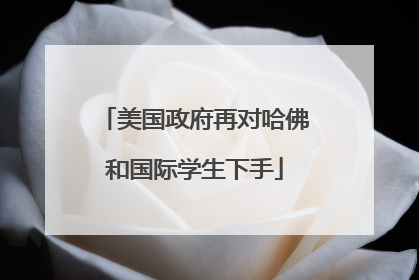 美国政府再对哈佛和国际学生下手