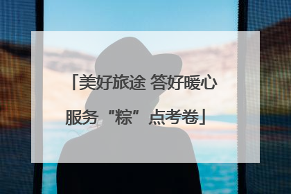 美好旅途 答好暖心服务“粽”点考卷