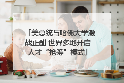 美总统与哈佛大学激战正酣 世界多地开启人才“抢筹”模式
