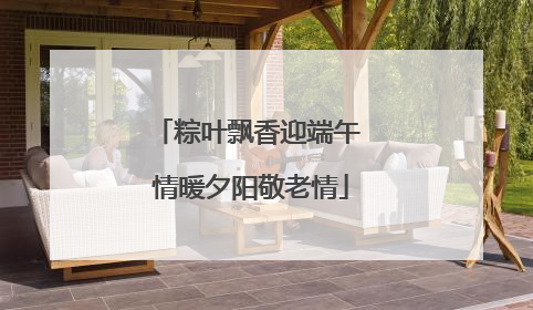 粽叶飘香迎端午 情暖夕阳敬老情