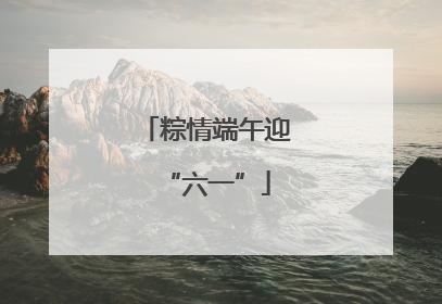 粽情端午迎“六一”