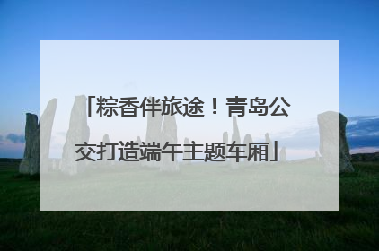粽香伴旅途！青岛公交打造端午主题车厢