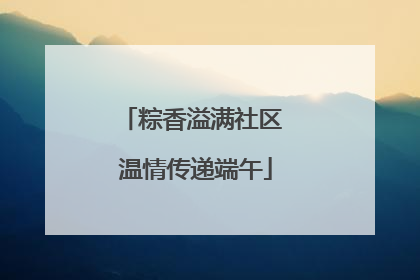 粽香溢满社区 温情传递端午