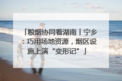 粮烟协同看湖南丨宁乡：巧用场地资源，烟区设施上演“变形记”