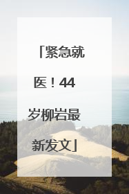 紧急就医！44岁柳岩最新发文