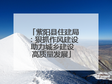 紫阳县住建局：狠抓作风建设 助力城乡建设高质量发展