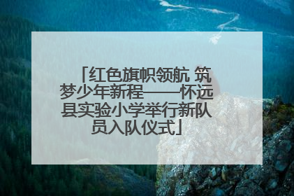 红色旗帜领航 筑梦少年新程——怀远县实验小学举行新队员入队仪式