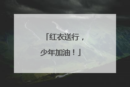 红衣送行，少年加油！